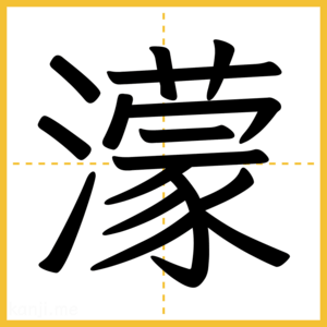 漢字「濛」
