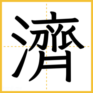 漢字「濟」