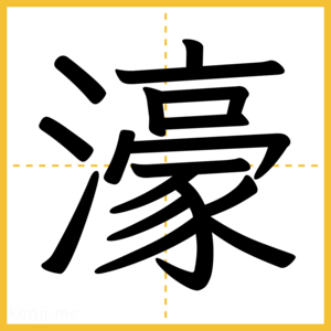 漢字「濠」
