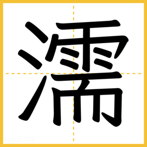 漢字「濡」