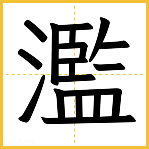 漢字「濫」