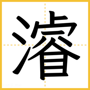 漢字「濬」