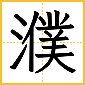 漢字「濮」