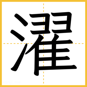 漢字「濯」