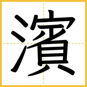 漢字「濱」