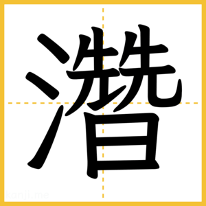 漢字「濳」