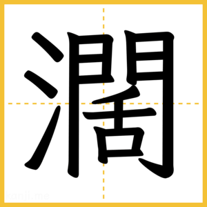 漢字「濶」