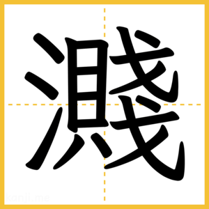 漢字「濺」