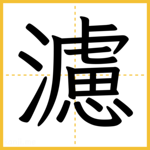 漢字「濾」
