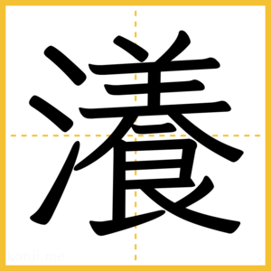 漢字「瀁」