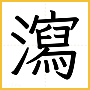 漢字「瀉」