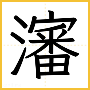 漢字「瀋」