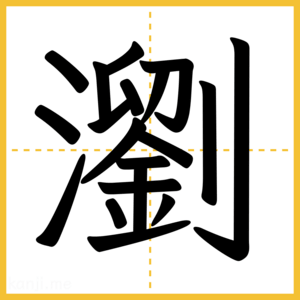 漢字「瀏」