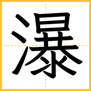 漢字「瀑」