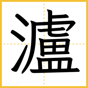 漢字「瀘」