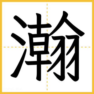 漢字「瀚」