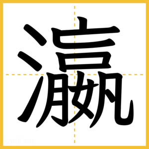 漢字「瀛」