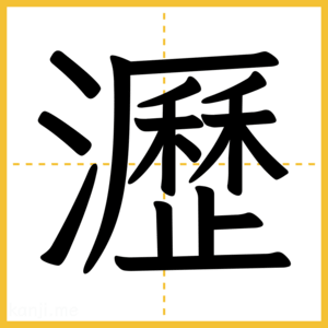 漢字「瀝」