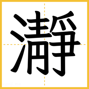 漢字「瀞」