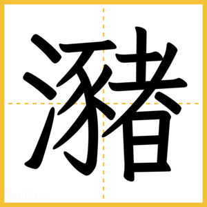 漢字「瀦」