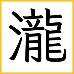 漢字「瀧」