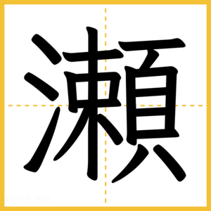 漢字「瀬」