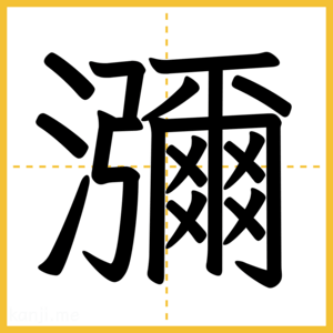 漢字「瀰」