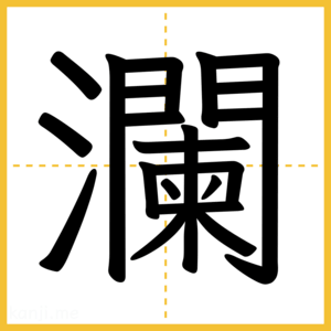 漢字「瀾」