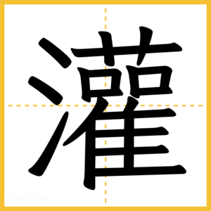 漢字「灌」