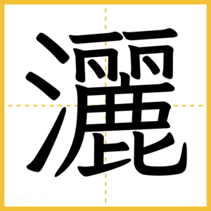 漢字「灑」