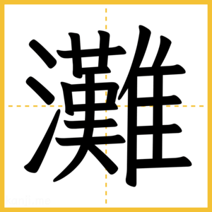 漢字「灘」
