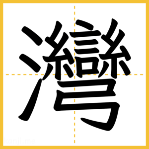 漢字「灣」