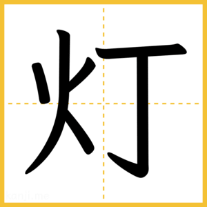 漢字「灯」