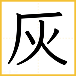 漢字「灰」