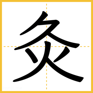 漢字「灸」