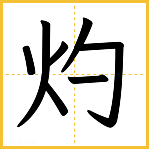漢字「灼」