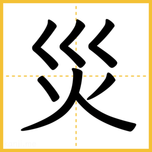 漢字「災」