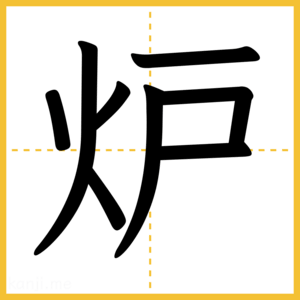 漢字「炉」