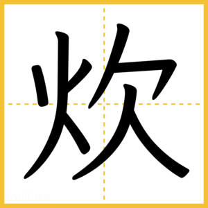 漢字「炊」