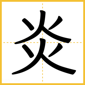 漢字「炎」