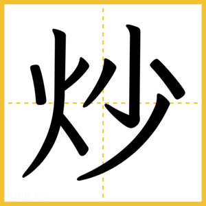 漢字「炒」