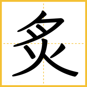 漢字「炙」