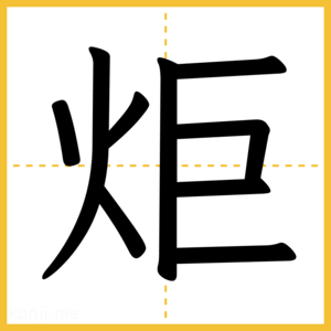 漢字「炬」