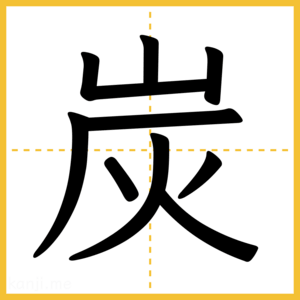 漢字「炭」