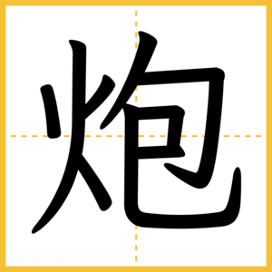 漢字「炮」