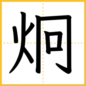 漢字「炯」