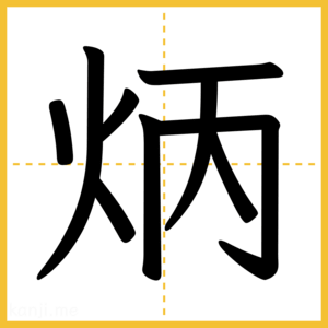 漢字「炳」