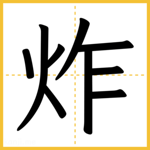 漢字「炸」
