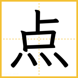 漢字「点」