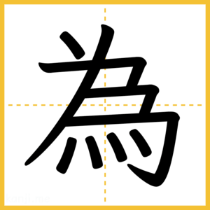 漢字「為」